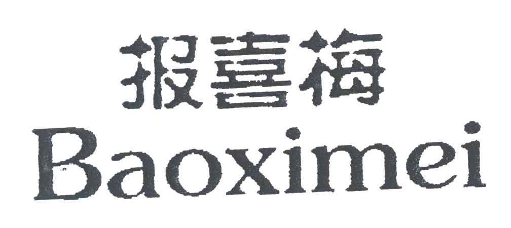 报喜梅