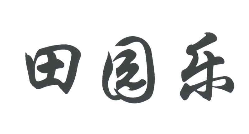 田园乐
