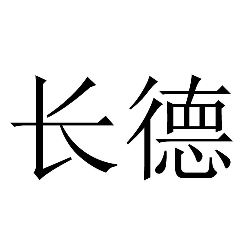 长德