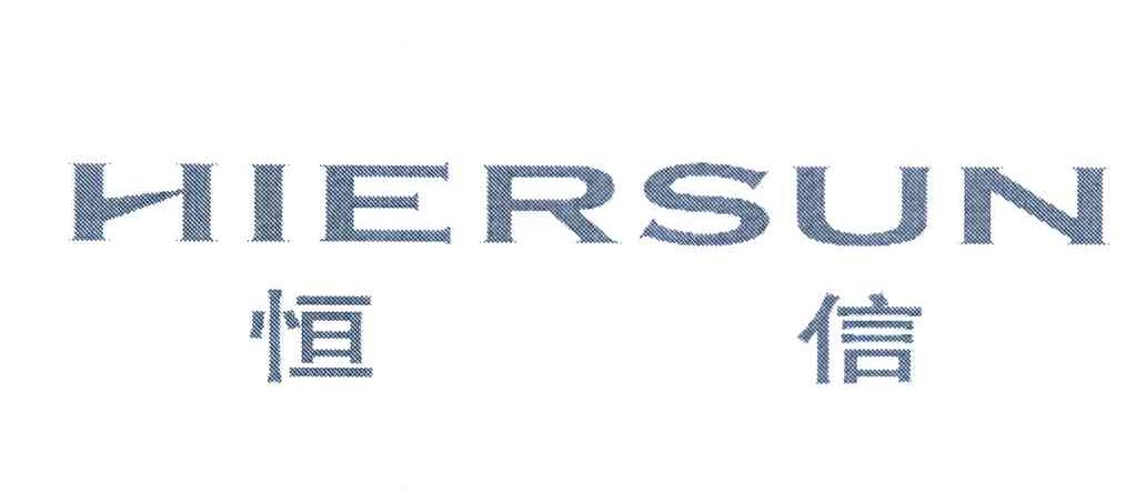 恒信 HIERSUN