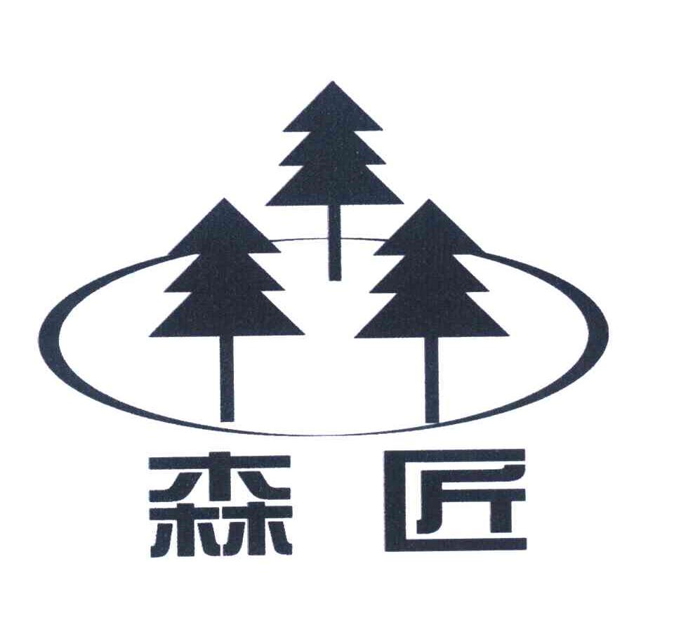 森匠
