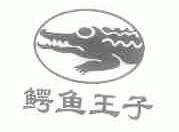 鳄鱼王子