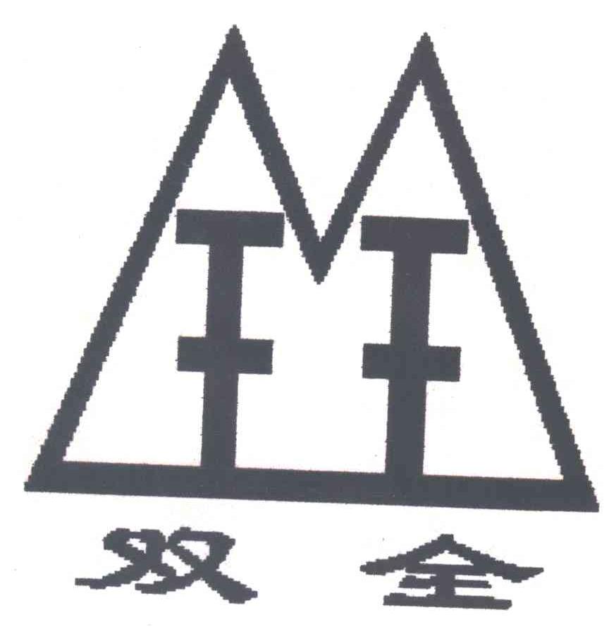 双全
