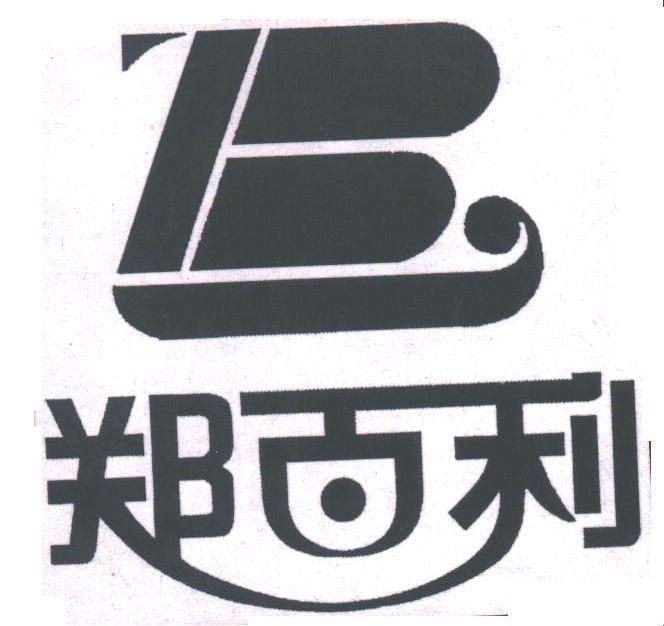 郑百利
