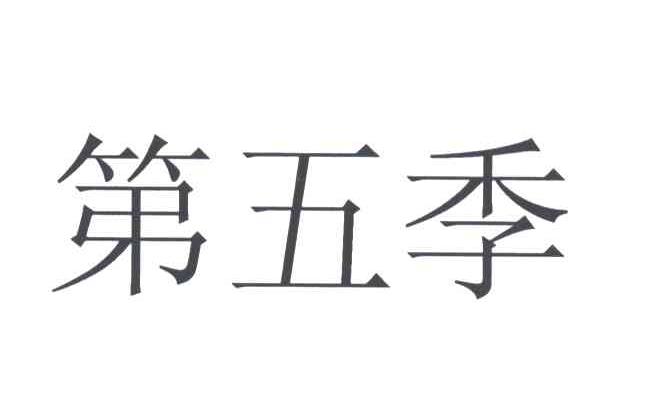 第五季