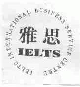 雅思;IELTS