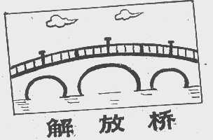 解放桥