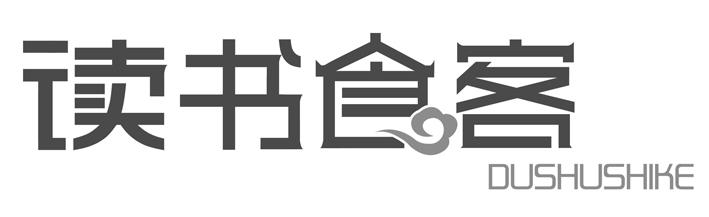 读书食客