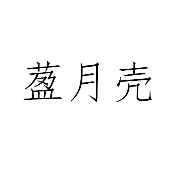 萾月壳