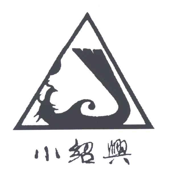 小绍兴