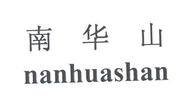 南华山