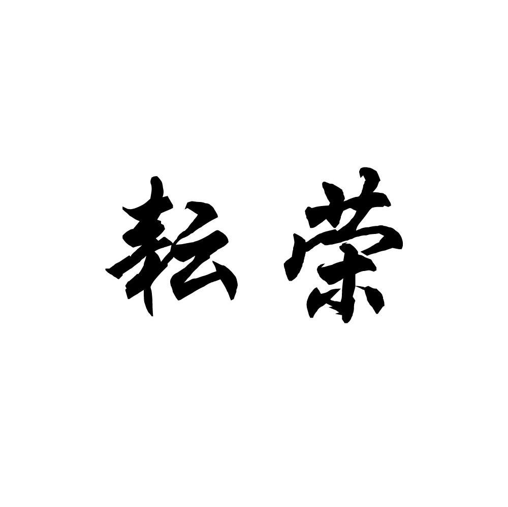 耘荣