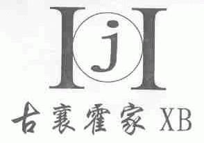 古襄霍家
