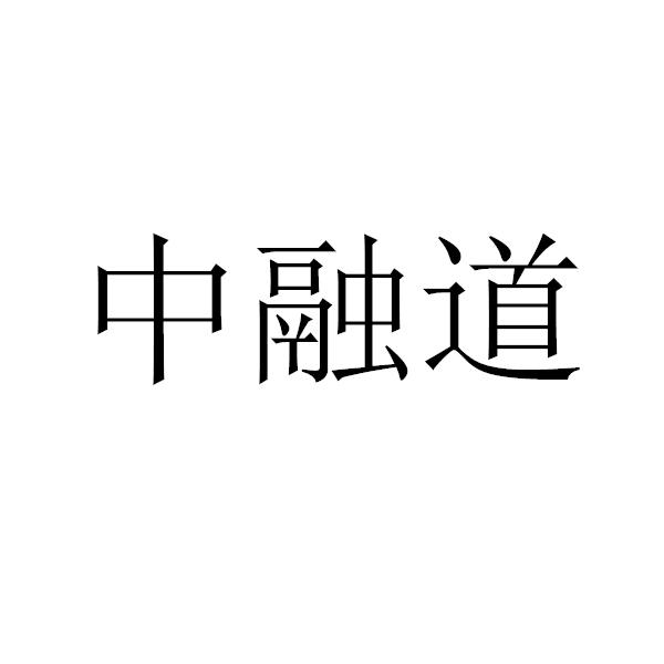 中融道