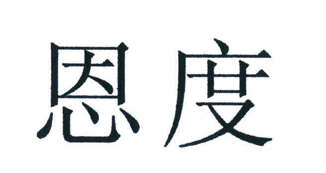 恩度