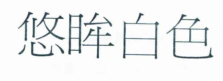 悠眸白色