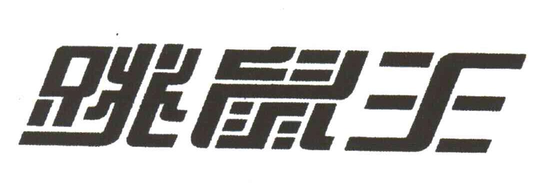 跳鼠王