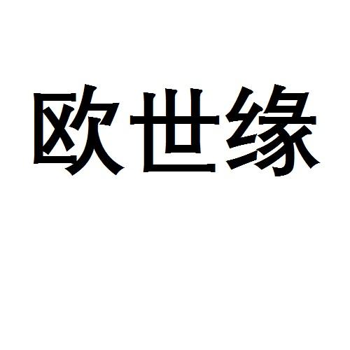 欧世缘