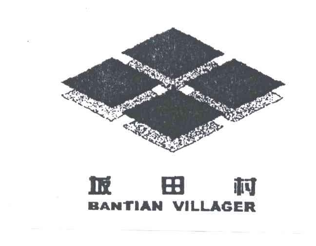 坂田村;BANTIAN VILLAGER