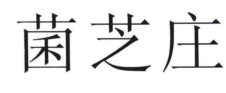 菌芝庄
