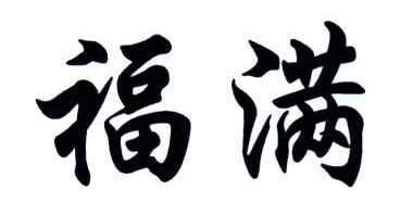 福满