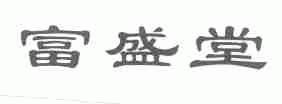 富盛堂