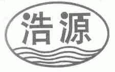 浩源