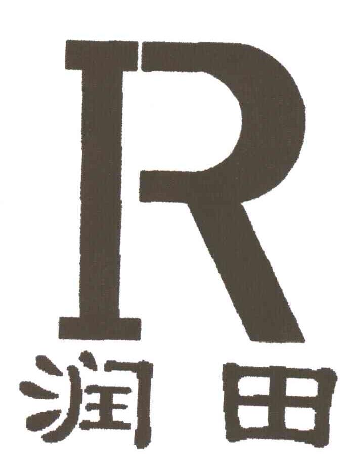 润田;R
