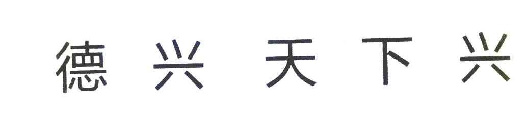 德兴天下兴