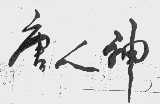 唐人神