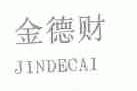 金德财