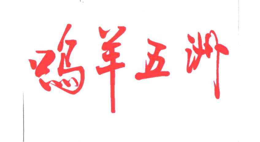 鸣羊五洲