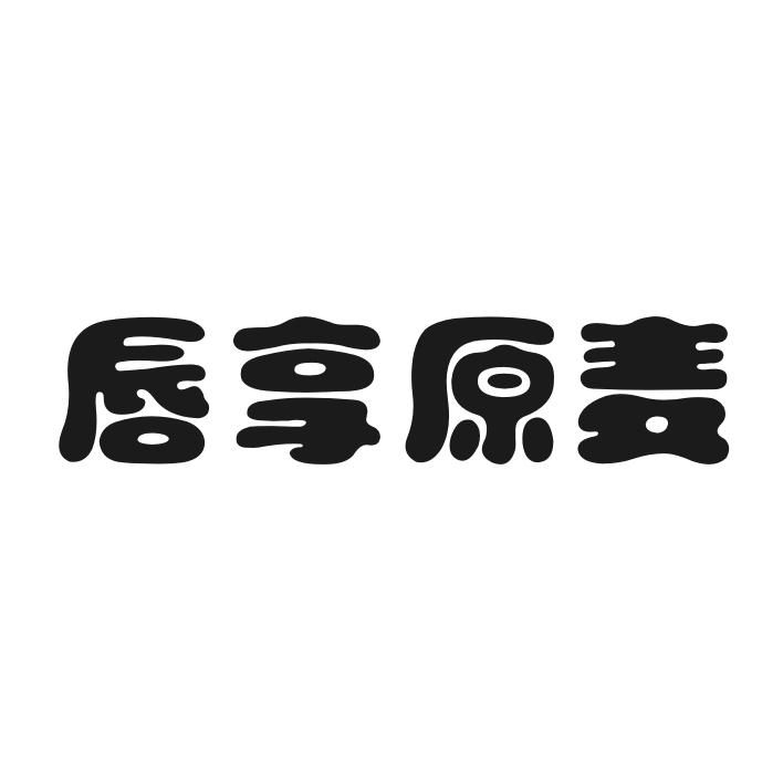 唇享原麦