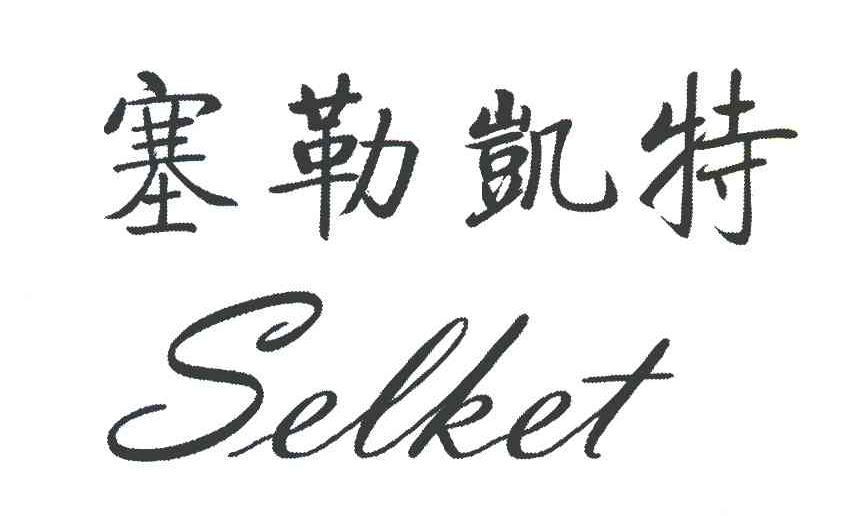 塞勒凯特 SELKET