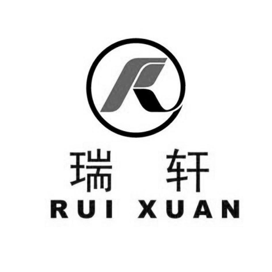 瑞轩