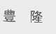 丰隆