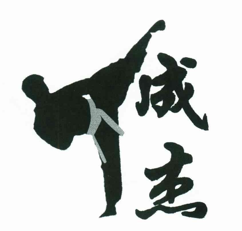 成杰