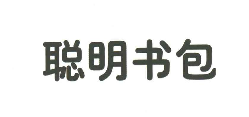 聪明书包