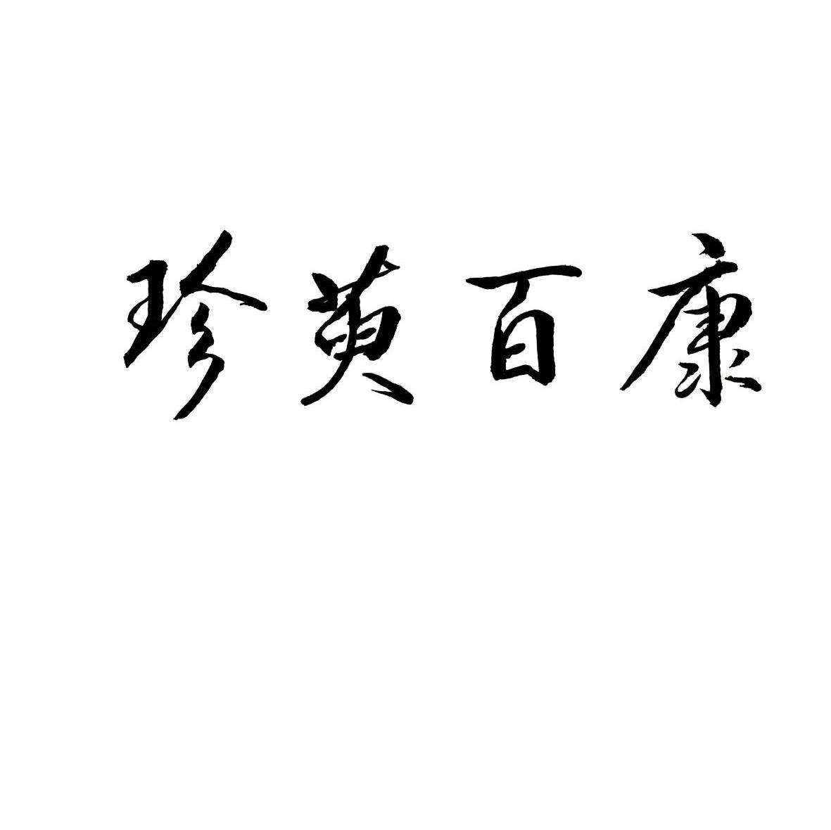 珍萸百康