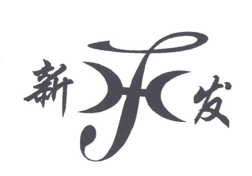 新发