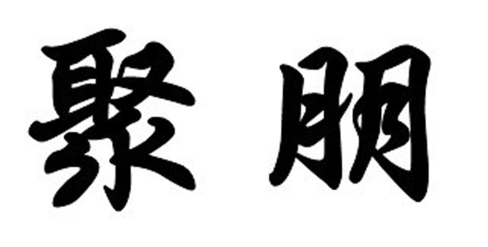 聚朋