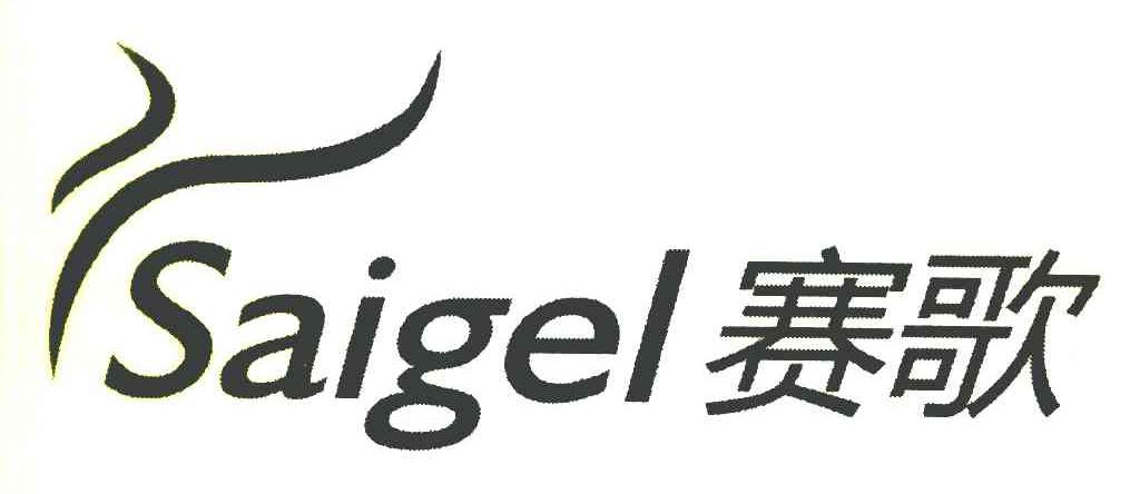 赛歌 SAIGEL