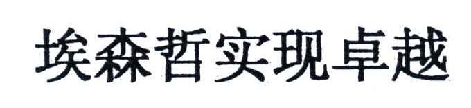 埃森哲实现卓越