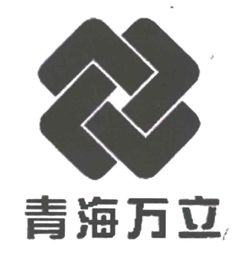 青海万立