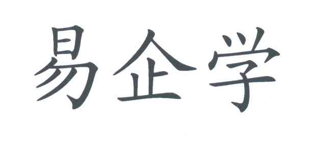 易企学