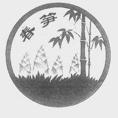 春笋
