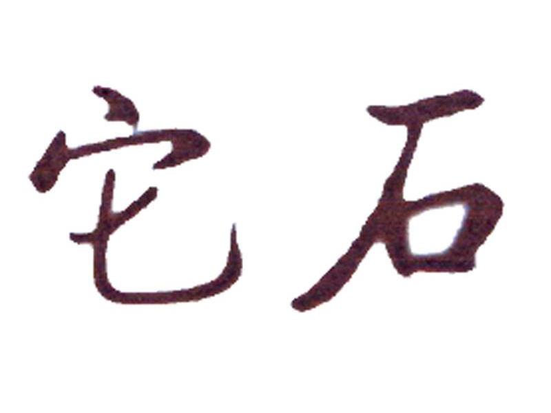 它石