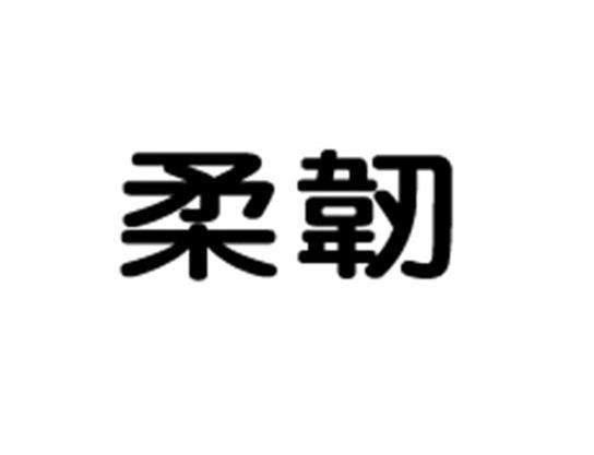 柔韧
