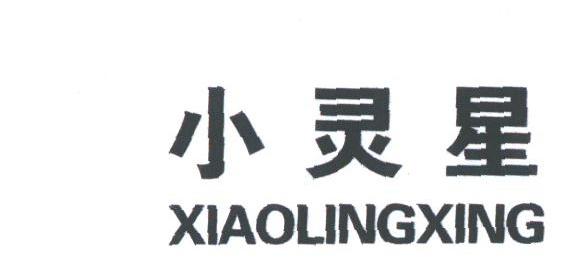 小灵星