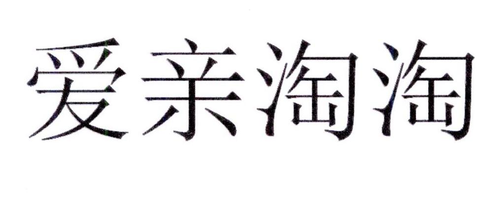 爱亲淘淘